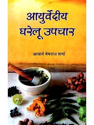 आयुर्वेदीय घरेलू उपचार- Ayurvedic Home Remedies