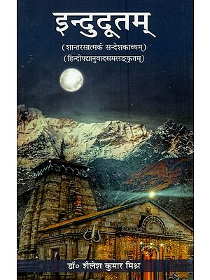 इन्दुदूतम्(शान्तरसात्मकं सन्देशकाव्यम्) (हिन्दीपद्यानुवादसमलङ्कृतम्)- Indudutam ( Shantrasatmakm Sandeshkavyam) ( Hindipadyanuvadsamlakritam )