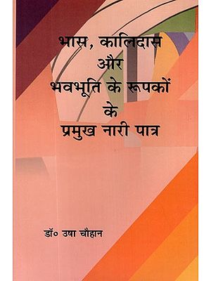 भास, कालिदास और भवभूति के रूपकों के प्रमुख नारी पात्र- The Main Female Characters of the Metaphors of Bhasa, Kalidasa and Bhavabhuti