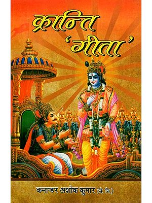 क्रान्ति 'गीता'- Kranti 'Gita'