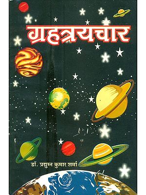 ग्रहत्रयचार- Planetary Conduct