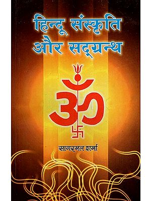 हिन्दू संस्कृति और सद्ग्रन्थ- Hindu Culture and Scriptures