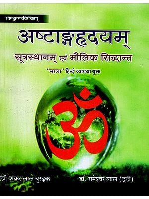 अष्टाङ्गहृदयम् सूत्रस्थान एवं मौलिक सिद्धान्त  - Ashtanga Hridayam Sutrasthan and Fundamental Principles