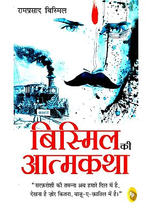 बिस्मिल की आत्मकथा- Bismil's Autobiography