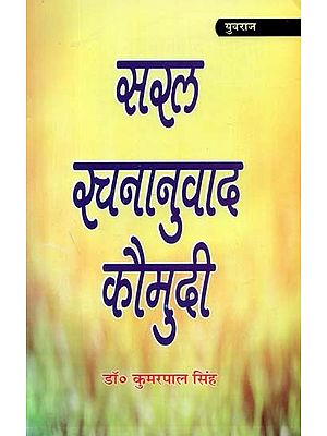 सरल रचनानुवाद कौमुदी : Simple Composition Translation Kaumudi