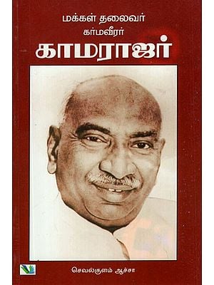 Makkal Thalaivar Karmaveerar Kamarajar (Tamil)