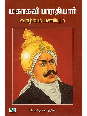 Mahakavi Bharathiyar - Vazhvum, Paniyum (Tamil)