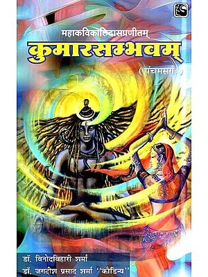 कुमारसम्भवम् (पंचमसर्ग:)- Kumarasambhavam (Fifth Canto)