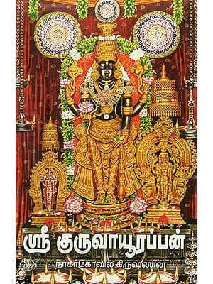 Sri Guruvayurappan (Tamil)
