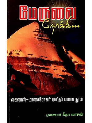 Meruvai Nokki (Tamil)