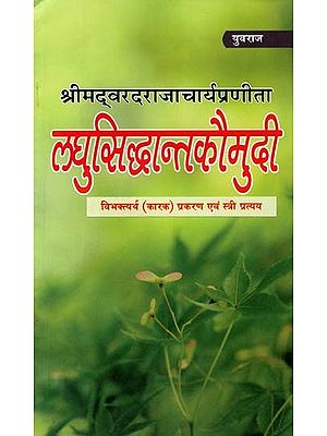 लघुसिद्धान्तकौमुदी : विभक्त्यर्थ (कारक) प्रकरण एवं स्त्री प्रत्यय - Laghu Siddhanta Kaumudi : Vibhaktyartha (Factor) Case And Female Suffix
