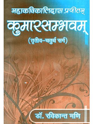 कुमारसम्भवम् (तृतीया- चतुर्थ सर्ग)- Kumarasambhavam (Third-fourth canto)