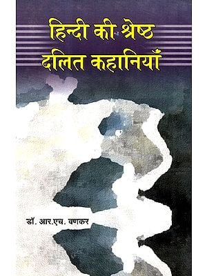 हिंदी की श्रेष्ठ दलित कहानियाँ- Best Dalit Stories In Hindi