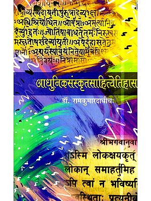 आधुनिकसंस्कृतसाहित्येतिहास:- Modern Sanskrit Literature