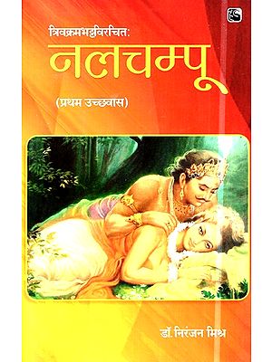 नलचम्पू  (प्रथम उच्छ्वास)- Nalchampu (First Chapter)