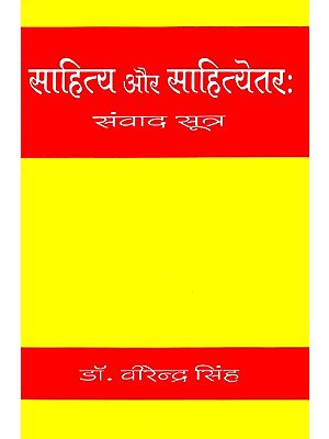 साहित्य और साहित्येतरः- Literary And Non-Literary (Dialogue Thread)