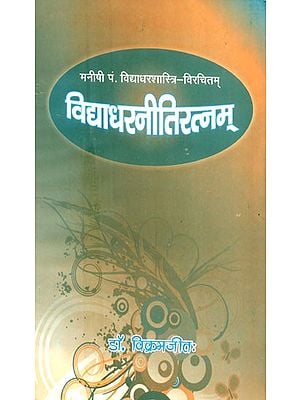 विद्याधरनीतिरत्नम्- Vidyadhara Niti Ratnam