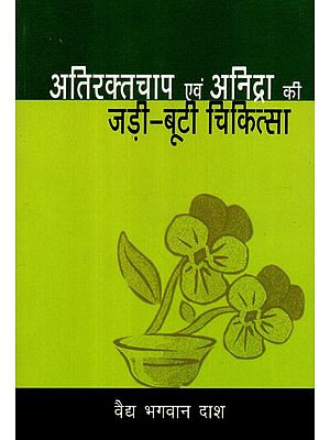 अतिरक्तचाप एवं अनिद्रा की जड़ी-बूटी चिकित्सा - Herbal Medicine for Hypertension and Insomnia