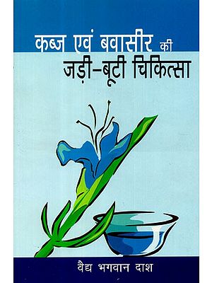 कब्ज एवं बवासीर की जड़ी-बूटी-चिकित्सा - Herbal Medicine for Constipation and Hemorrhoids
