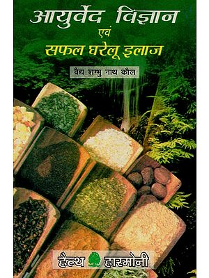 आयुर्वेद विज्ञान एवं सफल घरेलु इलाज - Ayurveda Science and Successful Home Remedies