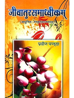 जीवातुरसमाध्वीकम्- Jivatu Rasa Madhavikam (Collection Of Modern Sanskrit Poetry)