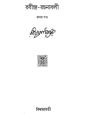 Rabindra Rachanabali Part- 1 (New Edition)