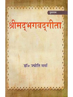 श्रीमद्भगवद्गीता (अध्याय १६, १७ तथा १८)  - Shrimad Bhagavad Gita (Chapters 16, 17 and 18)