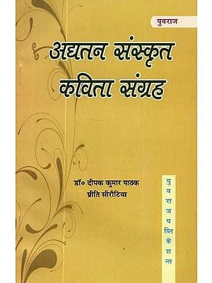 अद्यतन संस्कृत कविता संग्रह :  Updated Sanskrit Poetry Collection