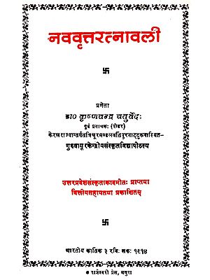 नववृत्तरत्नावली- Navavratnavali