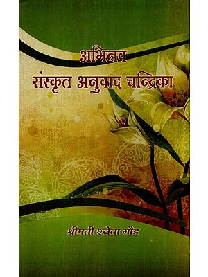 अभिनव संस्कृत अनुवाद चन्द्रिका - Innovative Sanskrit Translation Chandrika