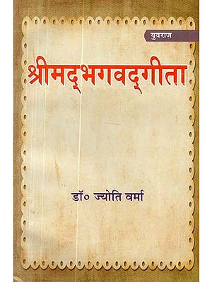 श्रीमद्भगवद्गीता (अध्याय २ तथा १२) :  Shrimad Bhagavad Gita (Chapters 2 and 12)