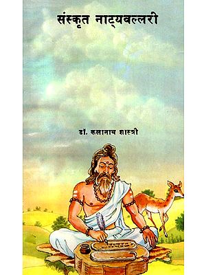 संस्कृत नाट्यवल्लरी- Sanskrit Natyavallari