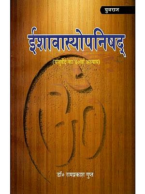 ईशावास्योपनिषद् : Ishavasyopanishad