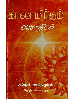 Kalamrutham Jothidam (Tamil)