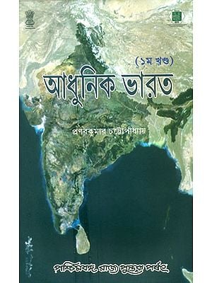 Adhunik Bharat 1858-1920- Modern India 1858-1920 Part I (Bengali)