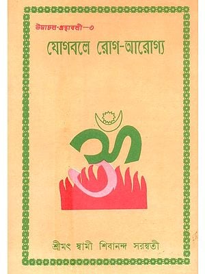 Yogabale Rog-Arogya (Bengali)