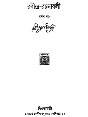 Rabindra Rachanabali Part- 12 (New Edition)