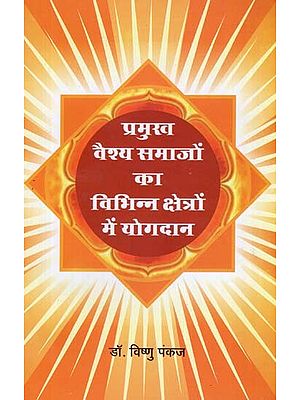 प्रमुख वैश्य समाजों का विभिन्न क्षेत्रों में योगदान - Contribution of Major Vaishya Societies in Various Fields