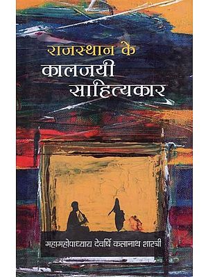 राजस्थान के कालजयी साहित्यकार - Classic Writers of Rajasthan