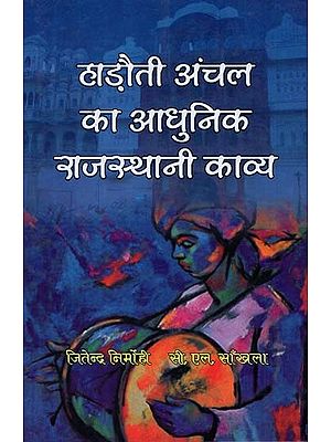 हाड़ौती अंचल का आधुनिक राजस्थानी काव्य - Modern Rajasthani Poetry of Hadoti Zone