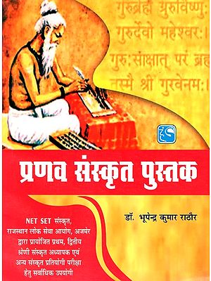 प्रणव संस्कृत पुस्तक- Pranav Sanskrit Book