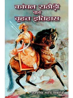 कांधल राठौड़ों का वृहत इतिहास : History of Kandhal Rathores