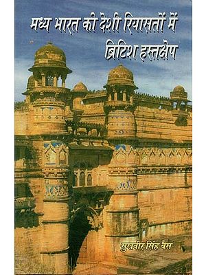 मध्य भारत की देशी रियासतों में ब्रिटिश हस्तक्षेप : British Intervention In The Princely States of Central India (1857-1905)