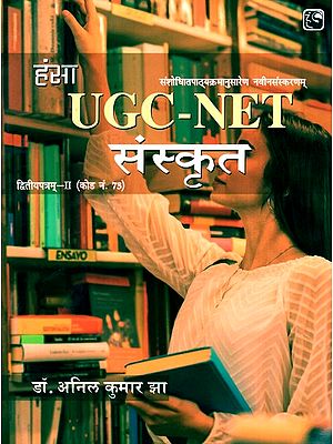 यूजीसी-एनईटी संस्कृत- UGC-NET Sanskrit