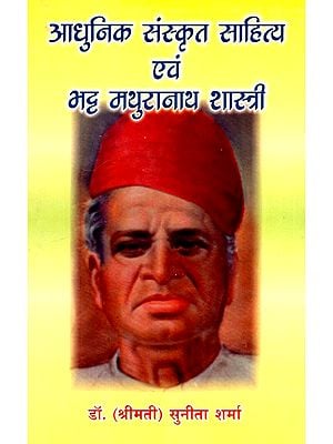 आधुनिक संस्कृत साहित्य एवं भट्ट मथुरानाथ शास्त्री- Modern Sanskrit Literature And Bhatt Mathuranath Shastri