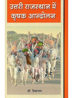 उत्तरी राजस्थान में कृषक आन्दोलन : Peasant Movement in North Rajasthan (With Reference to The State of Bikaner, 1920 - 1955)