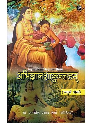 अभिज्ञान शाकुन्तलम् - Abhigyan Shakuntalam (4 Part)
