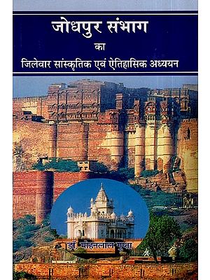 जोधपुर संभाग : Jodhpur Division (Districtwise Study of Culture and History of Jodhpur Division)