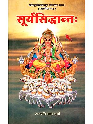 सूर्यसिद्धान्तः- Suryasiddhanta