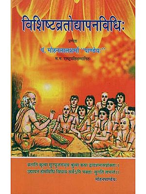 विशिष्टव्रतोद्यापनविधि: - Vishisht Vratodyaapan Vidhi